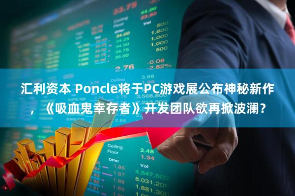 汇利资本 Poncle将于PC游戏展公布神秘新作，《吸血鬼幸存者》开发团队欲再掀波澜？