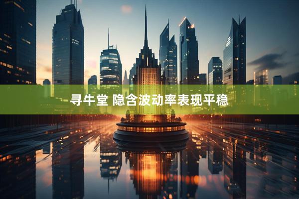 寻牛堂 隐含波动率表现平稳