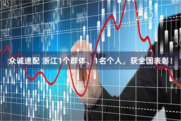 众诚速配 浙江1个群体、1名个人，获全国表彰！