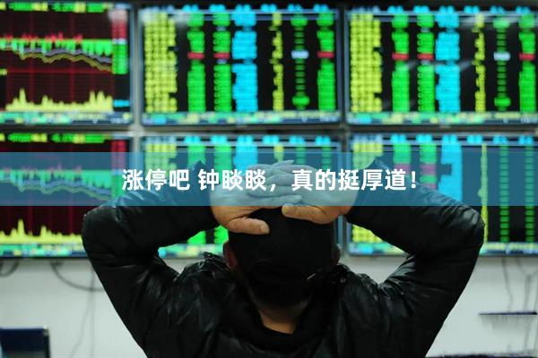 涨停吧 钟睒睒，真的挺厚道！