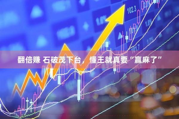 翻倍赚 石破茂下台，懂王就真要“赢麻了”